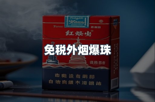 免税香烟